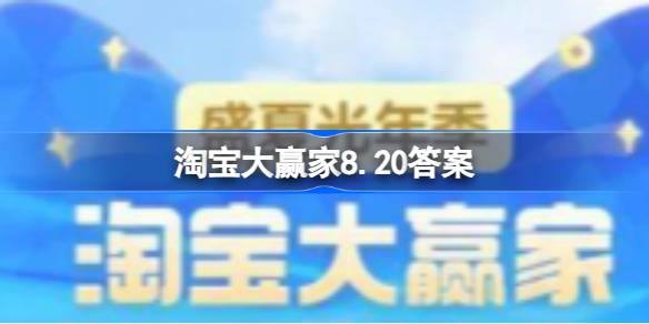 淘宝大赢家今日答案8.20 在古代七夕是谁过的节日