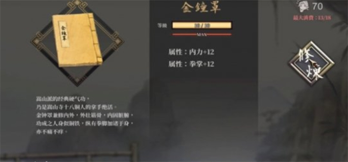 活侠传金钟罩获取方法图一