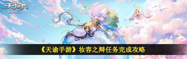 《天谕手游》妆容之辩任务完成攻略