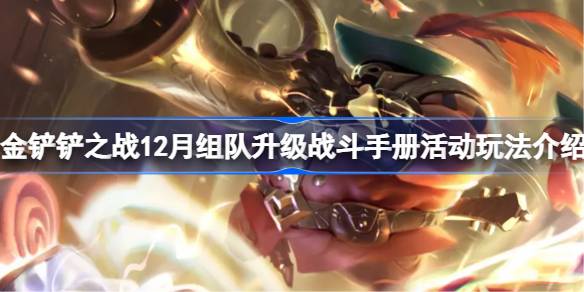 金铲铲之战12月组队升级战斗手册活动怎么玩 金铲铲之战12月组队升级战斗手册活动玩法介绍