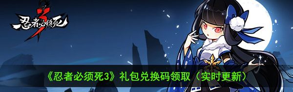 《忍者必须死3》2020年12月28日兑换码领取