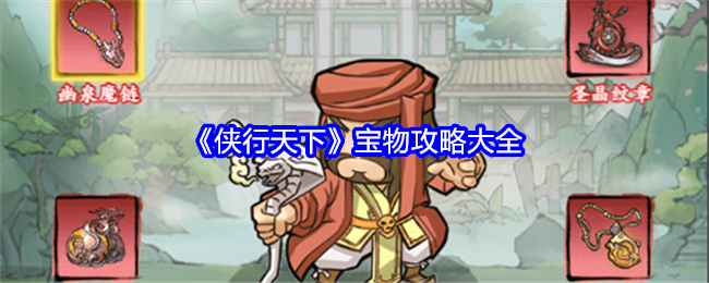 《侠行天下》宝物攻略大全