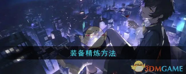 《龙族：卡塞尔之门》装备精炼方法