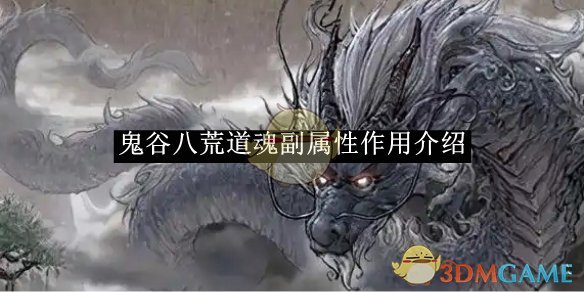 《鬼谷八荒》道魂副属性作用介绍