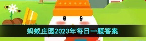 《支付宝》蚂蚁庄园2023年9月30日每日一题答案