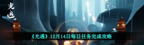 《光遇》12月14日每日任务完成攻略