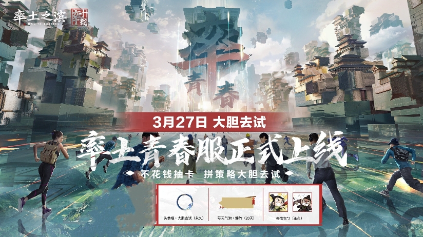 率土青春服公测定档3.27,“不花钱抽卡”大胆去试