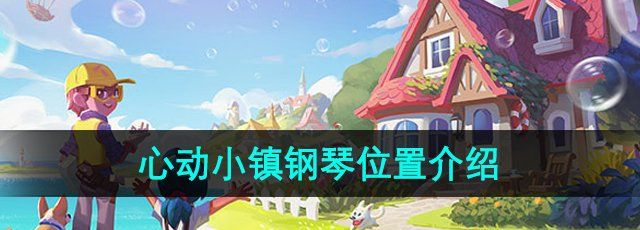 《心动小镇》钢琴位置介绍