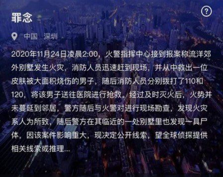 《Crimaster犯罪大师》11月24日突发案件罪念答案分享