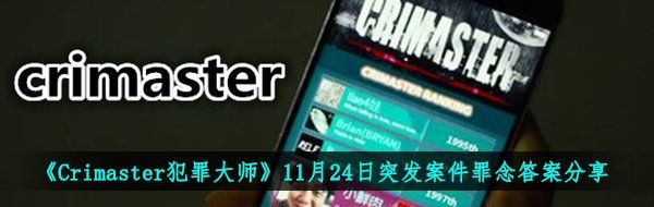 《Crimaster犯罪大师》11月24日突发案件罪念答案分享