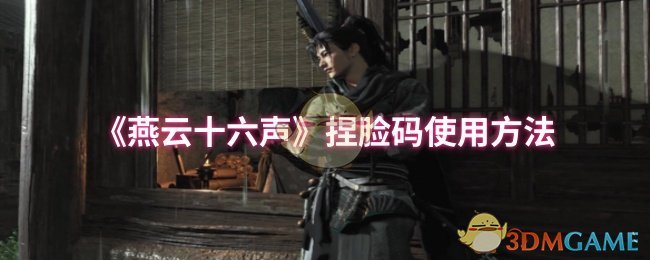 《燕云十六声》捏脸码使用方法
