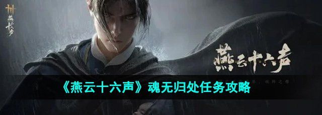 《燕云十六声》魂无归处任务攻略