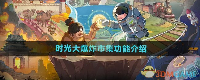 《时光大爆炸》市集功能介绍