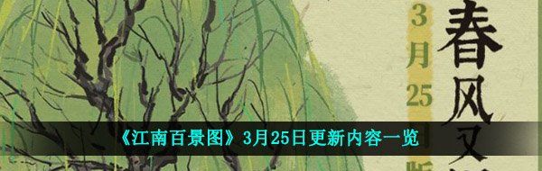 《江南百景图》3月25日更新内容一览