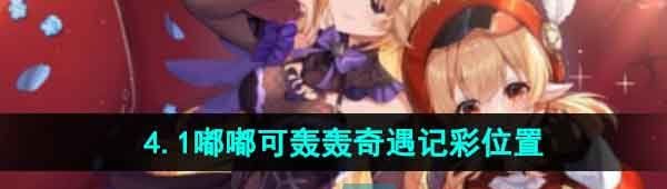 《原神》4.1嘟嘟可轰轰奇遇记彩位置一览