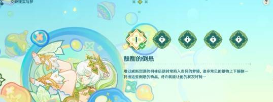 《原神》交映现实与梦*天攻略