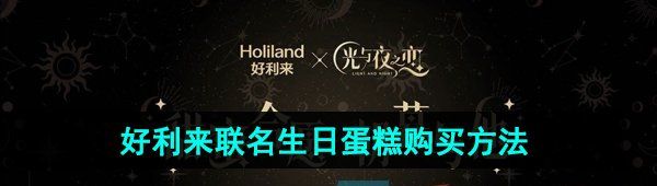 《光与夜之恋》好利来联名蛋糕定甜蜜格购买攻略
