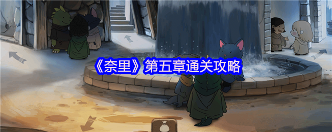 《奈里》第五章通关攻略