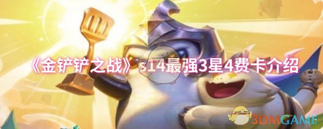 《金铲铲之战》s14最强3星4费卡介绍