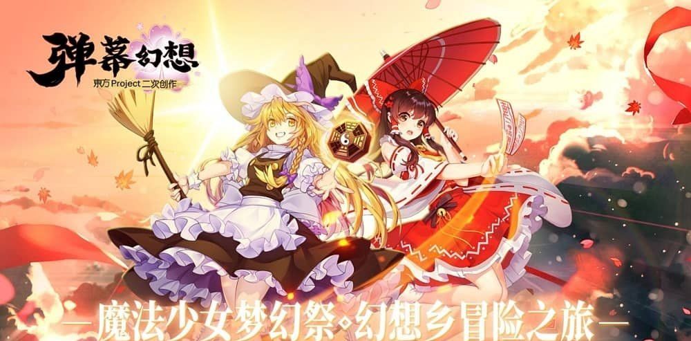 《东方Project》二次创作手机线上新作《弹幕幻想》中国预约开始