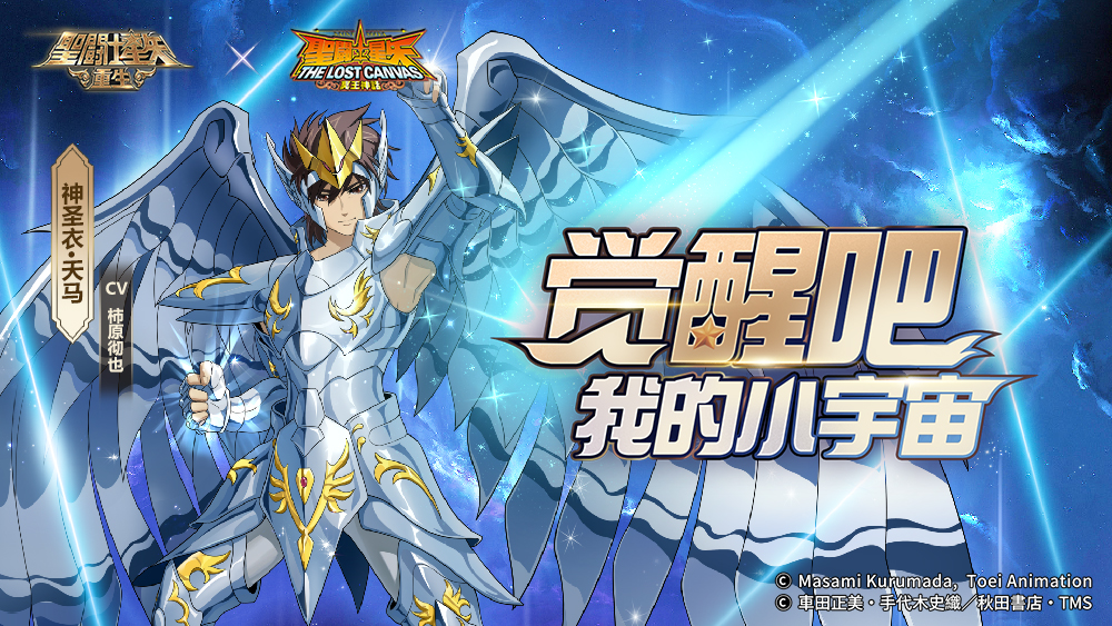 《圣斗士星矢：重生》15资质角色神圣衣·天马个人秀开演