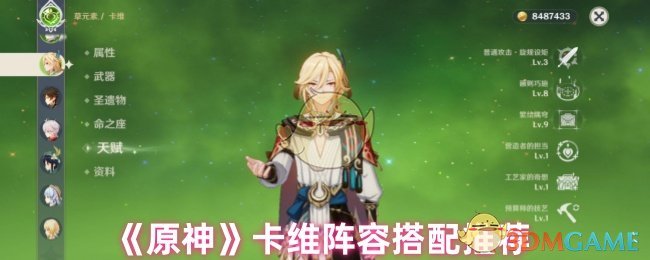 《原神》卡维阵容搭配推荐
