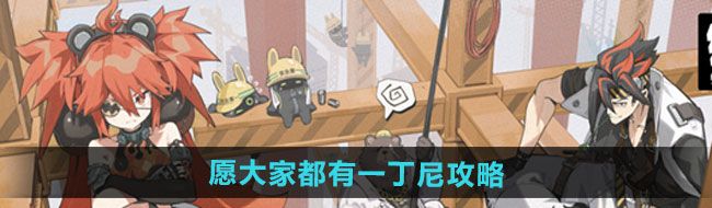 《绝区零》愿大家都有一丁尼成就攻略