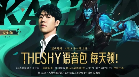 英雄联盟手游TheShy语音包获得攻略