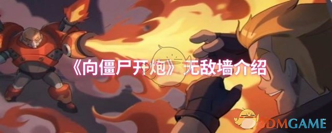 《向僵尸开炮》无敌墙介绍