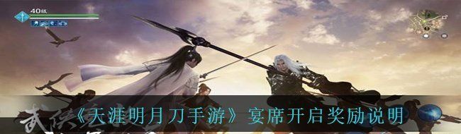《天涯明月刀手游》宴席开启奖励说明