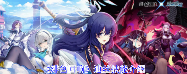 《绯色回响》迪丝技能介绍