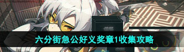 《绝区零》六分街急公好义奖章1收集攻略