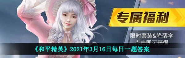 《和平精英》2021年3月16日每日一题答案