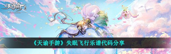 《天谕手游》失眠飞行乐谱代码分享