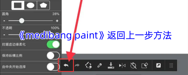 《medibang paint》返回上一步方法