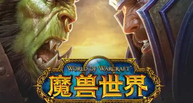 魔兽世界配置要求介绍