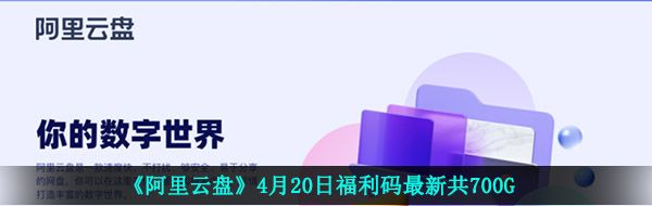 《阿里云盘》4月20日福利码最新共700G