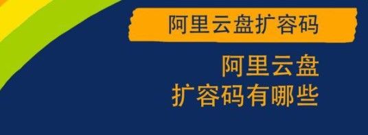 《阿里云盘》4月20日福利码最新共700G
