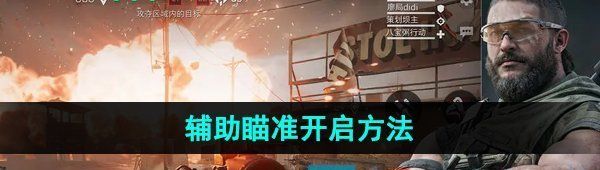 《三角洲行动》辅助瞄准开启方法