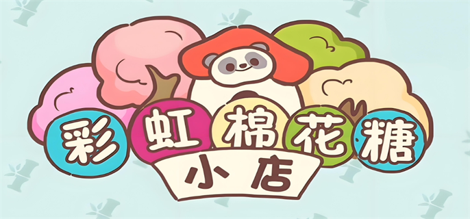 彩虹棉花糖小店兑换码使用方法图一