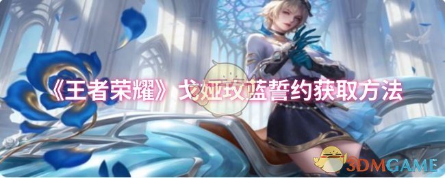 《王者荣耀》戈娅玫蓝誓约获取方法