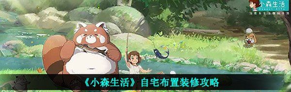 《小森生活》自宅布置装修攻略