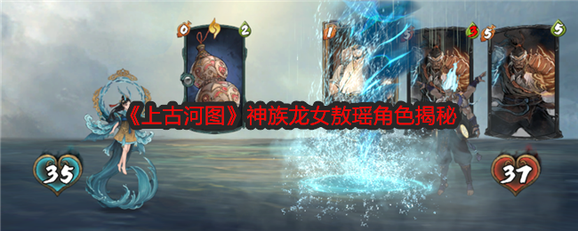 《上古河图》神族龙女敖瑶角色揭秘