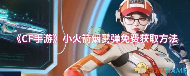 《CF手游》小火箭烟雾弹免费获取方法