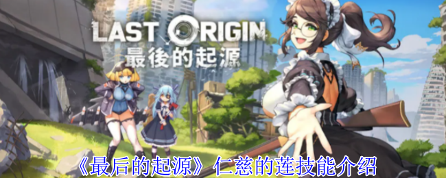 《最后的起源》仁慈的莲技能介绍