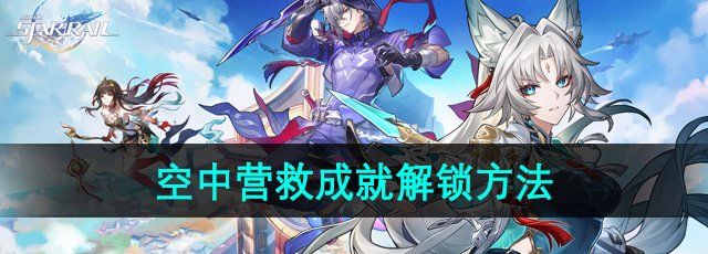 《崩坏星穹铁道》2.5空中营救成就解锁方法