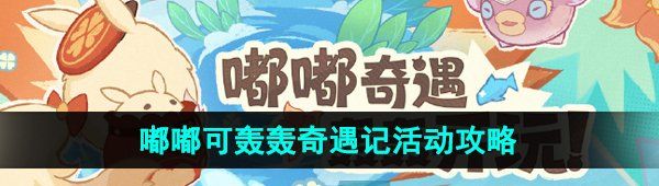 《原神》4.1嘟嘟可轰轰奇遇记活动攻略汇总