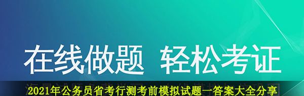 2021年公务员省考行测考前模拟试题一答案大全分享