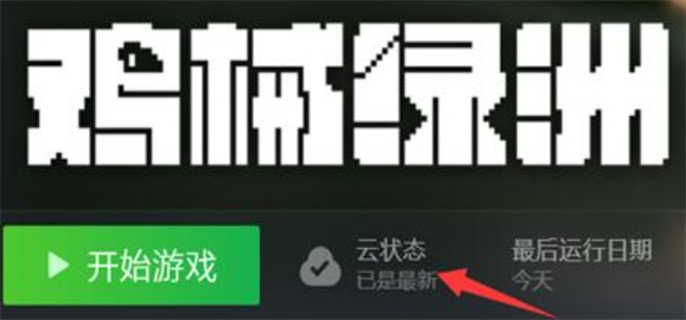 鸡械绿洲死机第二次无法继续问题解决方法图三