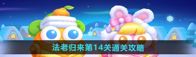《保卫萝卜4》法老归来第14关通关攻略	